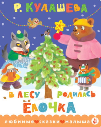 Раиса Кудашева. В лесу родилась ёлочка