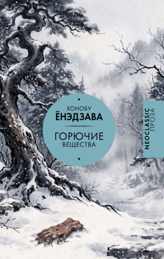 Хонобу Ёнэдзава. Горючие вещества