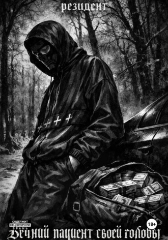 Артём Бутовски. Вечный пациент своей головы