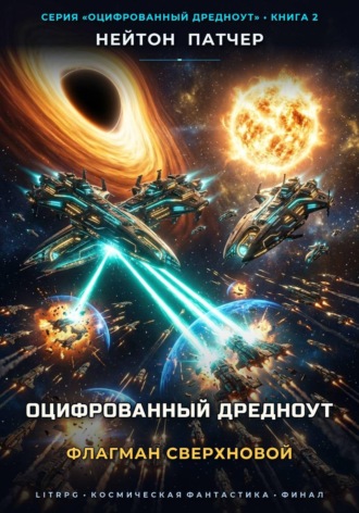 Нейтон Патчер. Оцифрованный Дредноут: Флагман Сверхновой