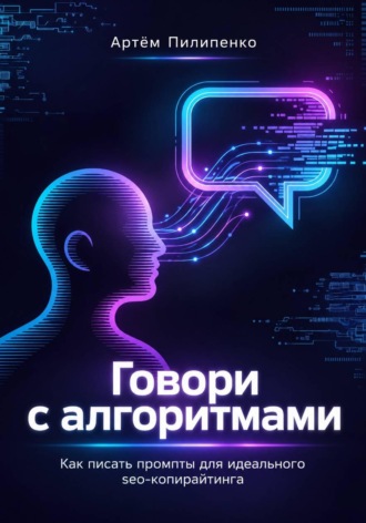 Артём Пилипенко. Говори с алгоритмами, как писать промпты для идеального Seo-копирайтинга