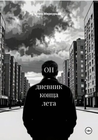 Ник Меркурьев. ОН - дневник конца лета