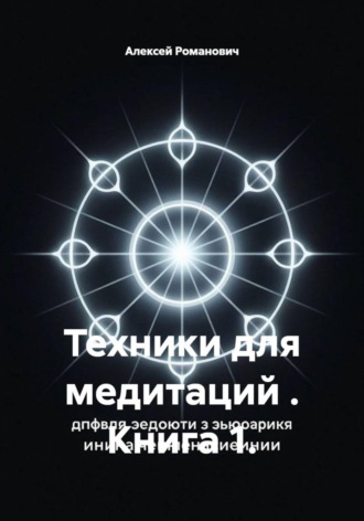 Алексей Романович. Техники для медитаций . Книга 1