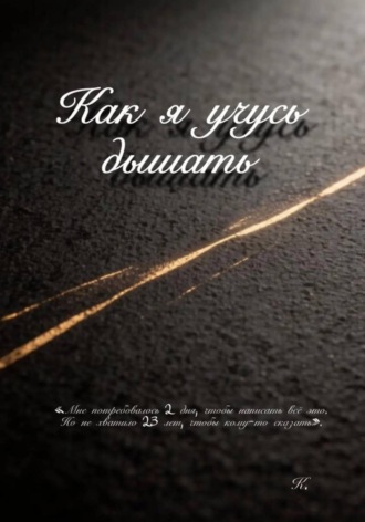 К .. Как я учусь дышать