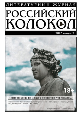 Литературно-художественный журнал. Российский колокол № 2 (55) 2026