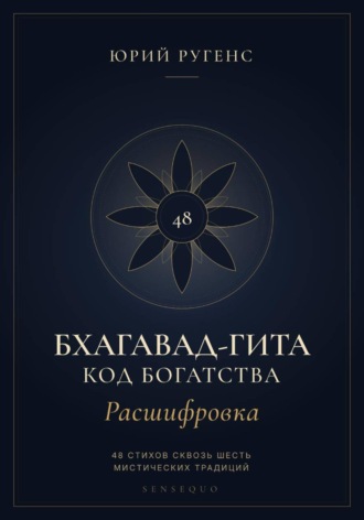 . Бхагавад-гита. Расшифровка. Код богатства