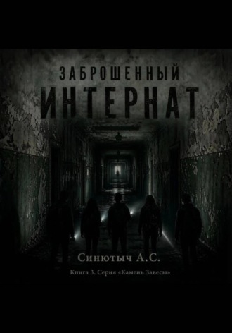 . Заброшенный интернат