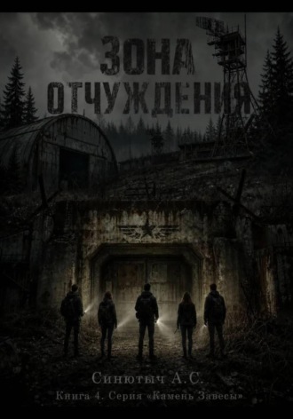 . Зона отчуждения