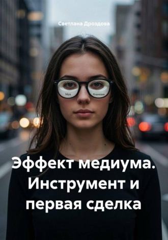 Светлана Дроздова. Эффект медиума. Инструмент и первая сделка
