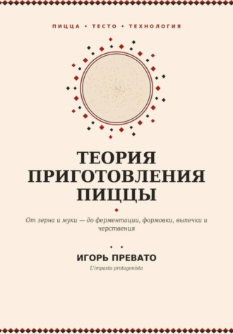 Игорь Превато. Теория приготовления пиццы