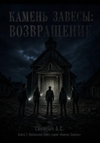 Александр Синютыч. Камень завесы. Возвращение