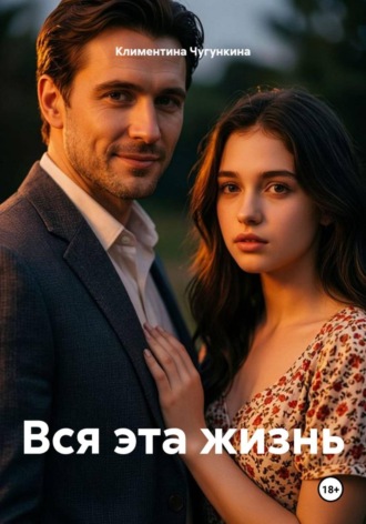 Климентина Чугункина. Вся эта жизнь