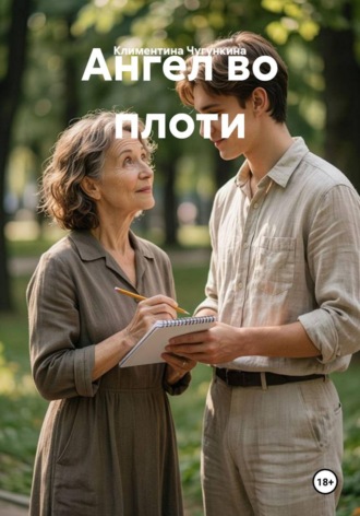 Климентина Чугункина. Ангел во плоти
