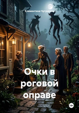 Климентина Чугункина. Очки в роговой оправе