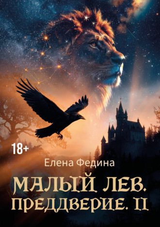 . Малый лев. Преддверие II