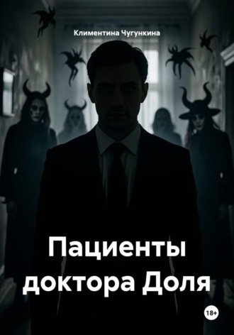 . Пациенты доктора Доля