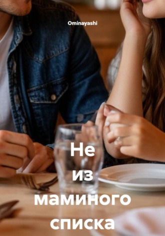 Ominayashi. Не из маминого списка