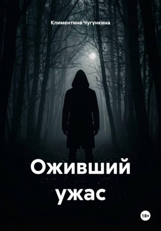 Климентина Чугункина. Оживший ужас