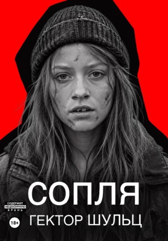 Гектор Шульц. Сопля