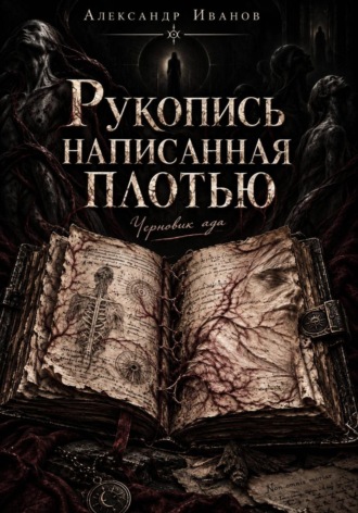 Александр Иванов. Рукопись, написанная плотью. Черновик ада