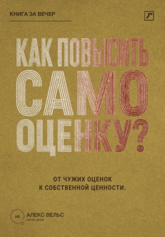 Алекс Вельс. Как повысить самооценку? От чужих оценок к устойчивому чувству собственной ценности