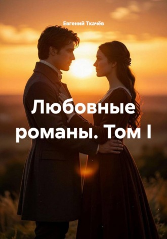 Евгений Александрович Ткачёв. Любовные романы. Том I