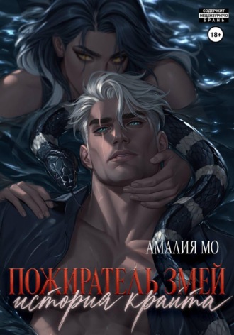 Амалия Мо. Пожиратель змей. История крайта