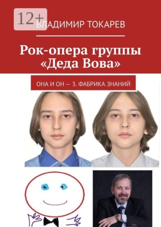 Владимир Токарев. Рок-опера группы «Деда Вова». Она и Он — 3. Фабрика знаний