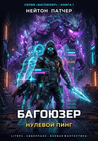 Нейтон Патчер. Багоюзер: Нулевой пинг