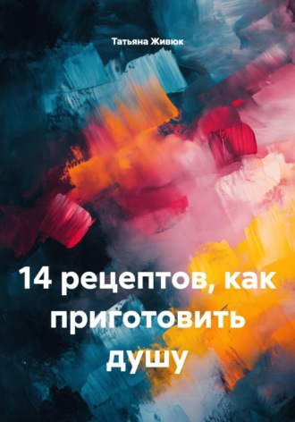 . 14 рецептов, как приготовить душу