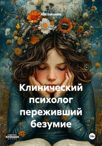Alla Sokovets. Клинический психолог переживший безумие