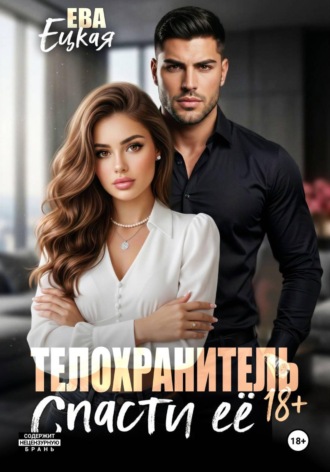 Ева Ецкая. Телохранитель. Спасти ее...