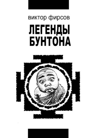 Виктор Фирсов. Легенды Бунтона, или Война Красных и Желтых шапок