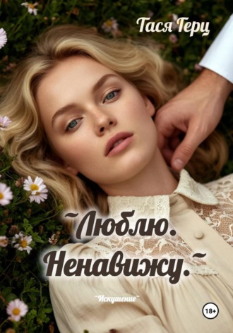 Тася Герц. Люблю. Ненавижу.