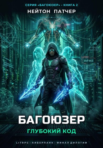 Нейтон Патчер. Багоюзер: Глубокий Код
