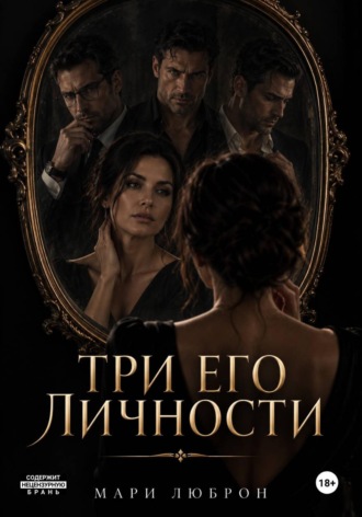 Мари Люброн. Три его личности