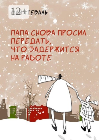 Майя Геваль. Папа снова просил передать, что задержится на работе