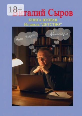 Виталий Сыров. Часы-ходики. Авиаторы. Книга вторая из цикла «Детство»