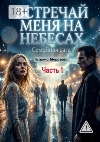 Татьяна Муратова. Встречай меня на небесах. Семейная сага. Часть 1