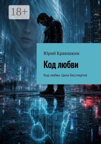 Краюшкин Юрий. Код любви. Код любви. Цена бессмертия