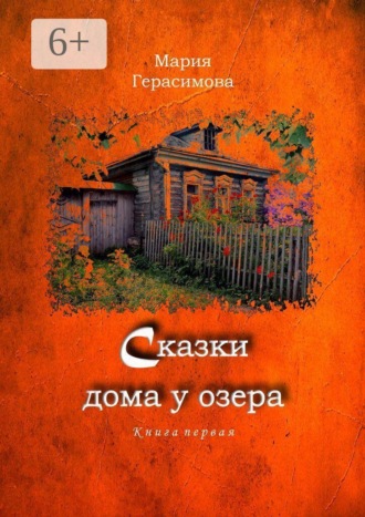 Мария Герасимова. Сказки дома у озера. Книга первая