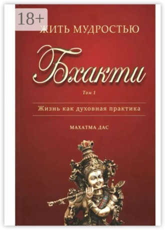. Жить мудростью Бхакти. Том 1