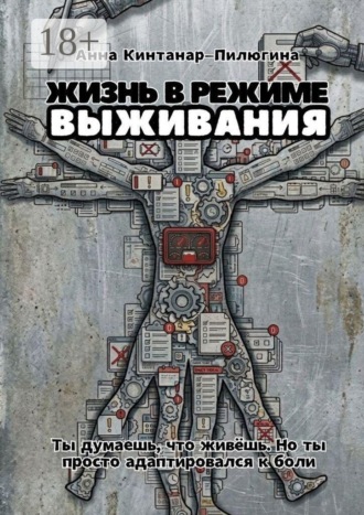 Aннa Кинтанар-Пилюгина. Жизнь в режиме выживания. Ты думаешь, что живёшь. Но ты просто адаптировался к боли