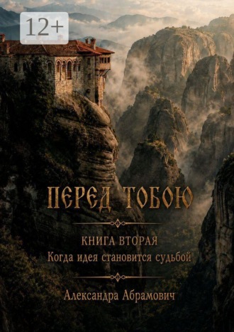 Александра Александровна Абрамович. Перед тобою. Книга вторая. Когда идея становится судьбой