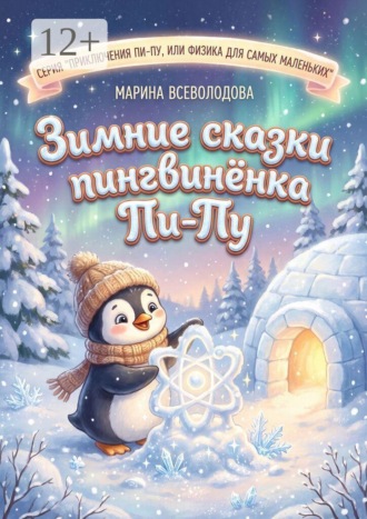 . Зимние сказки пингвинёнка Пи-пу. Серия «Приключения Пи-Пу, или Физика для самых маленьких»