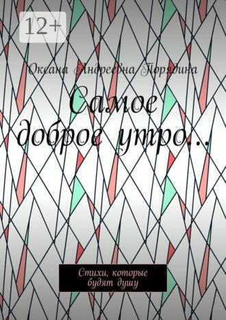 Оксана Андреевна Порядина. Самое доброе утро… Стихи, которые будят душу