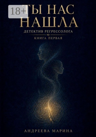 Марина Андреева. Ты нас нашла. Детектив регрессолога. Книга первая