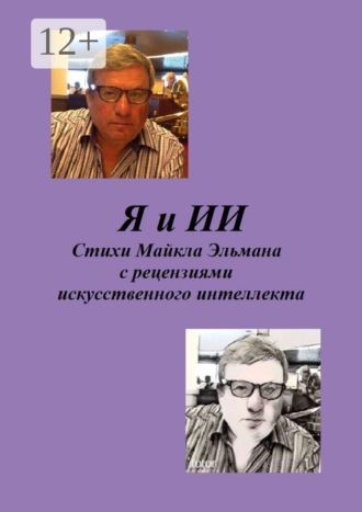 Майкл Эльман. Я и ИИ. Стихи Майкла Эльмана с рецензиями искусственного интеллекта