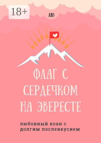 . Флаг с сердечком на Эвересте. Любовный коан с долгим послевкусием