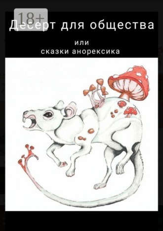 Вета Лазарева. Десерт для общества, или Сказки анорексика. РПП не приговор